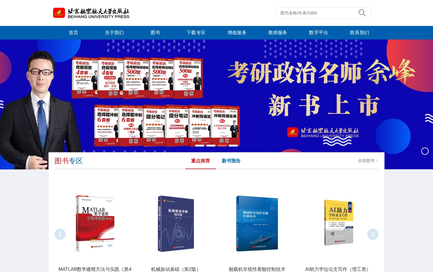 北京航空航天大学出版社 页面快照